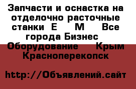 Запчасти и оснастка на отделочно расточные станки 2Е78, 2М78 - Все города Бизнес » Оборудование   . Крым,Красноперекопск